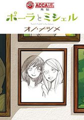 ACCA13구 감찰과 외전 폴라와 미셸(빅간간코믹스)