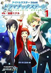 아이돌 마스터 SideM 드라마틱 스테이지 (1) (실프 코믹스)