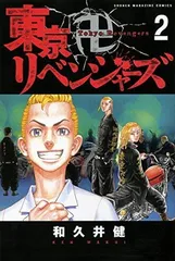 東京卍リベンジャーズ(2) (少年マガジンコミックス)
