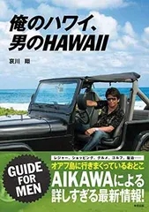 2025年最新】俺のハワイ、男のHAWAIIの人気アイテム - メルカリ