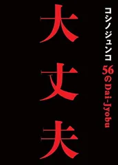 コシノジュンコ 56の大丈夫 失敗も逆境も力に変える、パワフルウーマン語録