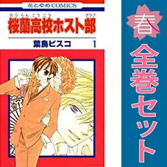 桜蘭高校ホスト部 １～18巻 漫画 全巻セット 完結 花とゆめコミックス 葉鳥ビスコ 白泉社（少女コミック）