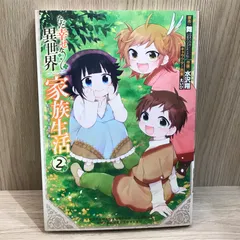 ただ幸せな異世界家族生活 2巻/【作者】舞/GF-0225055022-YP/GF11911