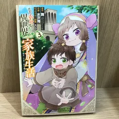 ただ幸せな異世界家族生活 3巻/【作者】舞/GF-0225055023-YP/GF11911