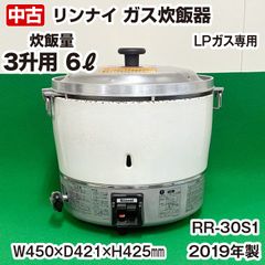リンナイ　ガス炊飯器　RR-30S1　LPガス専用　6リットル（3升）　2019年製　業務用　中古　厨房機器　調理機器