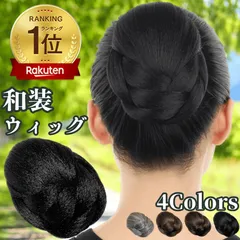 和装ウィッグ シニヨン お団子 和装 着物ウィッグ 部分ウィッグ つけ毛 髪飾り 自然 盛り髪 お茶会 結婚式 浴衣 成人式 入学式 編みこみ ポイントウィッグ レディース 女性 日本舞踊 わそううぃっぐ わそうしによん シニオン  和装ヘアピース 凛
