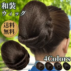 和装ウィッグ シニヨン お団子 和装 着物ウィッグ 部分ウィッグ つけ毛 髪飾り 自然 盛り髪 お茶会 結婚式 浴衣 成人式 入学式 編みこみ ポイントウィッグ レディース 女性 日本舞踊 わそううぃっぐ わそうしによん シニオン  和装ヘアピース 澪
