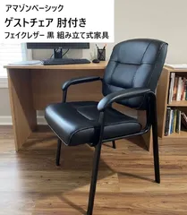 【新品 未使用】 アマゾンベーシック ゲストチェア ブラック 黒 フェイクレザー 肘付き ダイニングチェア ロビーチェア B072Y5MZQH 322f01