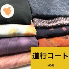 道行コート 8枚 正絹 羽織まとめ売り 同梱購入歓迎 リメイク用 着付け練習用【M265】