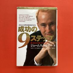 ジェームズ•スキナー 成功の9ステップ オーディオコース - メルカリ