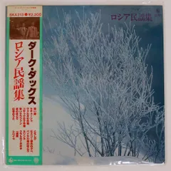 帯付き プロモ 国内盤 ダークダックス/ロシア民謡集/KING SKA213 LP