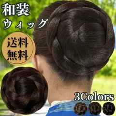 和装ウィッグ シニヨン お団子 和装 着物ウィッグ 部分ウィッグ つけ毛 髪飾り 自然 盛り髪 お茶会 結婚式 浴衣 成人式 入学式 編みこみ ポイントウィッグ レディース 女性 日本舞踊 わそううぃっぐ わそうしによん シニオン  和装ヘアピース 彩