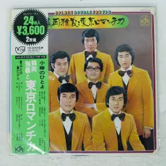 帯付き 国内盤 鶴岡雅義と東京ロマンチカ/GOLDEN DOUBLE FOR YOU/COLUMBIA AS7113 LP