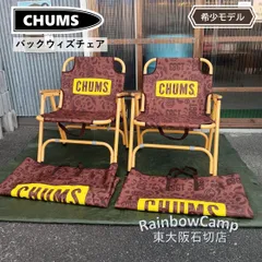 2025年最新】チャムス chums チェアの人気アイテム - メルカリ