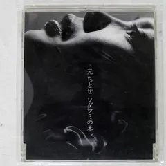 2025年最新】ワダツミの木 元ちとせの人気アイテム - メルカリ