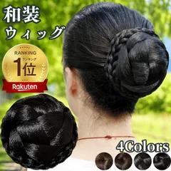 和装ウィッグ シニヨン お団子 和装 着物ウィッグ 部分ウィッグ つけ毛 髪飾り 自然 盛り髪 お茶会 結婚式 浴衣 成人式 入学式 編みこみ ポイントウィッグ レディース 女性 日本舞踊 わそううぃっぐ わそうしによん シニオン  和装ヘアピース 雅