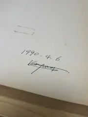 パク・ワンソ あなたはまだ夢見ているの？ ３刷 1990 04 サイン本