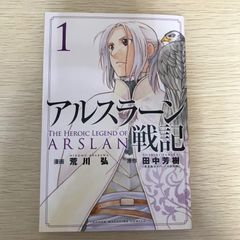 講談社「アルスラーン戦記 1」漫画・荒川弘、原作・田中芳樹 - メルカリ
