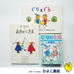 福音館 絵本セット はじめてのおつかい ぐりとぐらのおきゃくさま 林