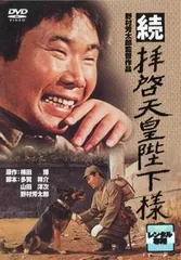 【中古】 続 拝啓天皇陛下様 [レンタル落ち] [DVD]