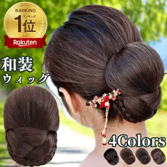 和装ウィッグ シニヨン お団子 和装 着物ウィッグ 部分ウィッグ つけ毛 髪飾り 自然 盛り髪 お茶会 結婚式 浴衣 成人式 入学式 編みこみ ポイントウィッグ レディース 女性 日本舞踊 わそううぃっぐ わそうしによん シニオン  和装ヘアピース 瑛