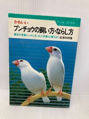 カナリアの飼い方ふやし方 実吉達郎 著 日本文芸社 絶版 希少 昭和