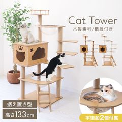 アウトレット2 キャットタワー 木製 宇宙船　展望台　多頭飼い 大型 178cm アウトレット2 キャットタワー 木製 宇宙船 展望台 多頭飼い 大型