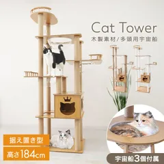 【高さ184cm】キャットタワー 木製 据え置き 宇宙船 猫 短足猫 シニア猫 子猫 多頭飼い 爪とぎ 爪研ぎ 安定 角丸加工 階段 天然麻 クリアボウル スリム 猫タワー 運動不足解消 おしゃれ かわいい スリム 省スペース CT002のサムネイル