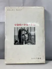 セシュエー 分裂病の少女の手記  みすず書房 【TOKO7-1】