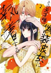 [新品]その天才様は偽装彼女に執着する (1-2巻 最新刊)