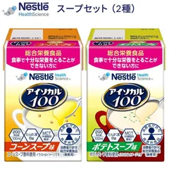 介護食 ハイカロリー 栄養補助食品 アイソカル100 スープセット 12個（コーンスープ味ｘ6 ポテトスープ味ｘ6） 100mL ネスレ日本 ネスレヘルスサイエンスカンパニー