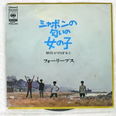 国内盤 フォーリーブス/シャボンの匂いの女の子/CBSSONY SONA86053 7 □のサムネイル