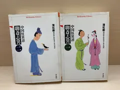 2026年最新】聊斎志異の人気アイテム - メルカリ