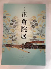 2026年最新】正倉院展 図録の人気アイテム - メルカリ