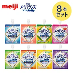 メイバランス 栄養補助食品 高カロリー メイバランスソフトJelly 125mL×8本セット（8種×各1本） 明治 お試しセット メール便│ 介護食 ゼリー ハイカロリー 高齢者
