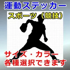 野球 ピッチャー Ver.4 人物ステッカー スポーツ シルエット 切り抜きステッカー カッティングソウル
