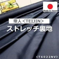 1点のみ<2.9m>帝人*ポリエステルストレッチ裏地*濃紺*ネイビー*runpo生地Shop*T6022NV