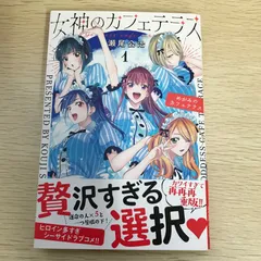 2025年最新】女神のカフェテラス 初版の人気アイテム - メルカリ