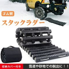 新品未開封】スタックラダー 2枚セット 雪道・泥地・砂地脱出ラダー 