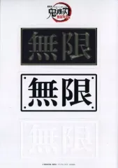 【中古】シール・ステッカー 無限列車 ステッカー 「劇場版 鬼滅の刃 無限列車編」 劇場グッズ