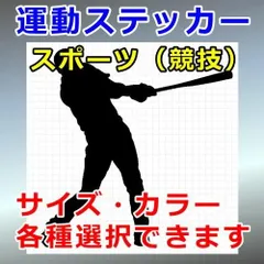 野球 バッター Ver.3 人物ステッカー スポーツ シルエット 切り抜きステッカー カッティングソウル