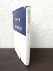 精神分析と現存在分析論　メダルト・ボス／著　笠原嘉・三好邦男／約　みすず書房【蔵印有】