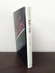 偶然と必然　J.L.モノー／著　みすず書房　【蔵印有】