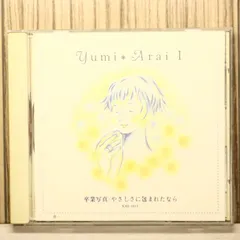 Yumi Arai I 卒業写真/￼やさしさに包まれたなら 中古CD☆荒井由実/yumi arai□ 卒業写真/やさしさに包まれたなら