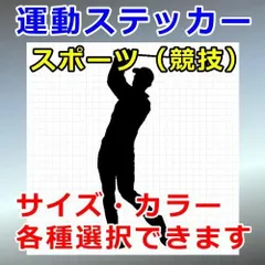 ゴルフ Ver.3 人物ステッカー スポーツ シルエット 切り抜きステッカー カッティングソウル