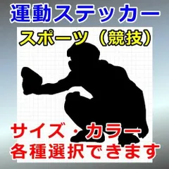 野球 キャッチャー 人物ステッカー スポーツ シルエット 切り抜きステッカー カッティングソウル