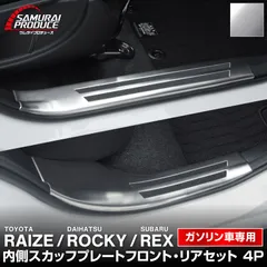 【サムライプロデュース】トヨタ ライズ ダイハツ ロッキー スバル レックス ガソリン車専用 サイドステップ内側スカッフプレート フロント・リアセット 滑り止めゴム付き 4P シルバーヘアライン