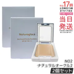 【2個セット】ナチュラグラッセ エアリースムース パウダーファンデーション NO2 ナチュラルオークル2 9.5g パフ付き naturaglace パウダー カバー 日焼け止め 紫外線 UV ブルーライト SPF50+ PA++++ 自然な肌色 崩れ防止