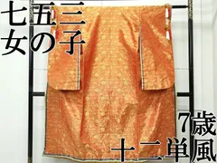 平和屋本店[]極上　七五三　女の子　7歳　祝着　十二単風　菊唐草文　金糸　逸品　CZAA4696s6