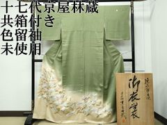 平和屋本店●極上 十七代京屋林蔵 色留袖 総刺繍 中国三大刺繍 相良刺繍 草木染 飛鶴文様 暈し染め 金糸 海松色地 共箱付 逸品 CZAA4866s6 平和屋本店○極上 十七代京屋林蔵 色留袖 総刺繍 中国三大刺繍 相良